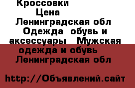 Кроссовки Adidas EQT › Цена ­ 7 000 - Ленинградская обл. Одежда, обувь и аксессуары » Мужская одежда и обувь   . Ленинградская обл.